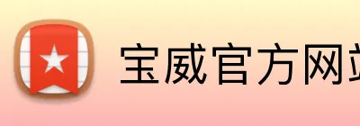 宝威官方网站 logo